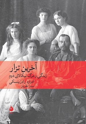 آخرین تزار / سخت